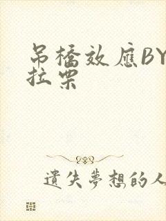 吊桥效应BY法拉栗