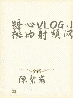 糖心VLOG小桃内射频网站在线