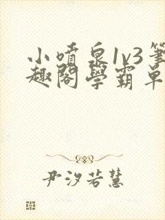 小喷泉1v3笔趣阁学霸单词