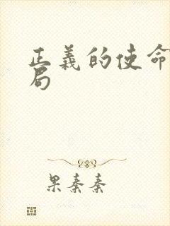 正义的使命大结局