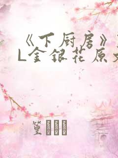 《下厨房》TXL金银花原文