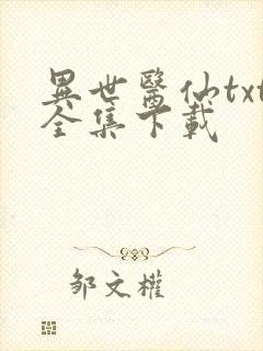 异世医仙txt全集下载