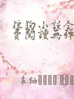 狼狗小说全文免费阅读无弹窗笔趣