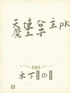 天使公主pk恶魔王子