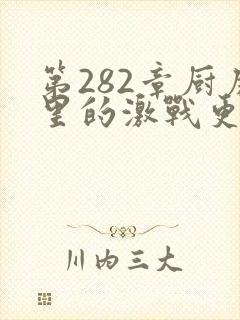 第282章厨房里的激战更新时间