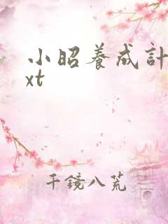 小昭养成计划txt