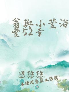 翁与小莹浴室欢爱52章