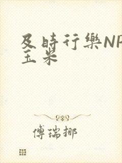 及时行乐NPH玉米