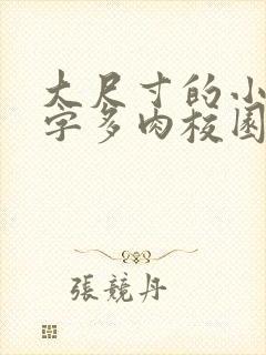 大尺寸的小黄说字多肉校园