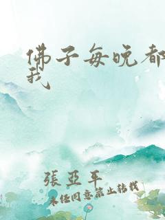 佛子每晚都想渡我