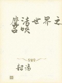 魔法世界之机械召唤