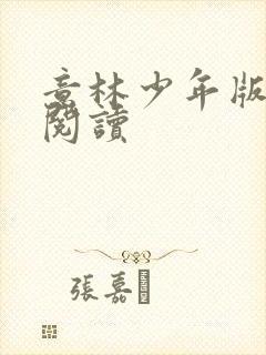 意林少年版在线阅读