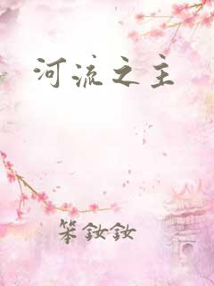河流之主