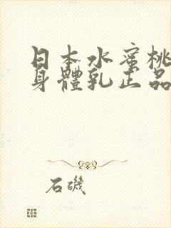 日本水蜜桃牛奶身体乳正品