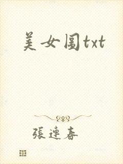 美女图txt