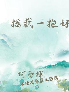 总裁一抱好欢喜