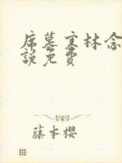 席慕寒林念儿小说免费