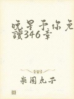 晚星予你免费阅读346章