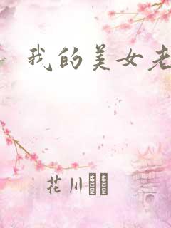 我的美女老师吧