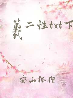 第二性txt下载