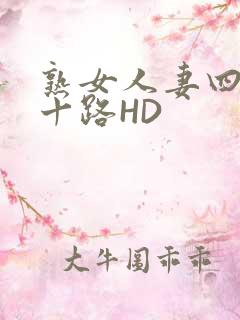 熟女人妻四十五十路HD