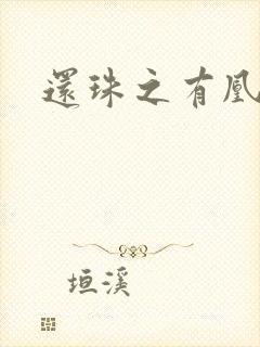 还珠之有凰来仪