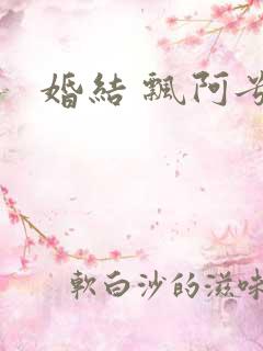 婚结 飘阿兮