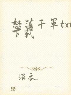 怒荡千军txt下载