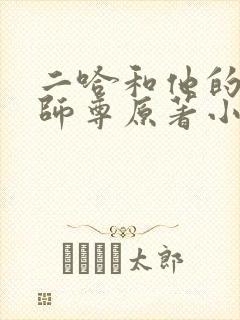 二哈和他的白猫师尊原著小说未删减版