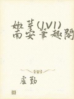 嫩芽(1V1)南安笔趣阁