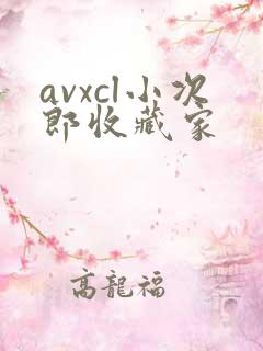 avxcl小次郎收藏家