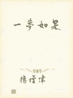 一梦如是
