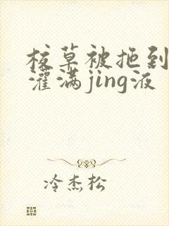 校草被拖到公厕灌满jing液