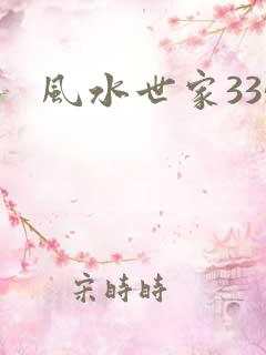 风水世家335
