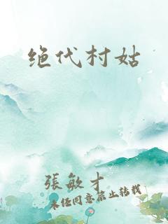 绝代村姑