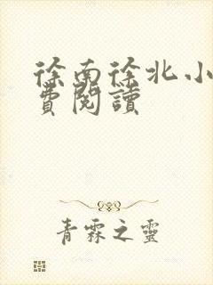 徐南徐北小说免费阅读