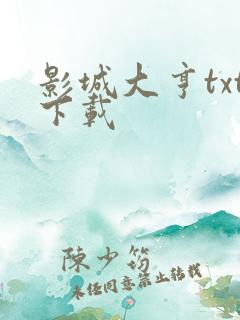 影城大亨txt下载