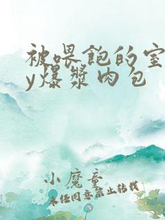 被喂饱的室友by爆浆肉包