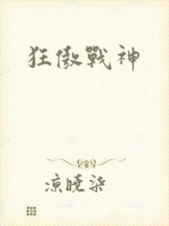 狂傲战神
