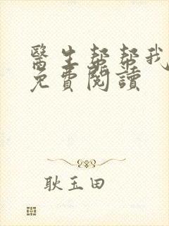 医生帮帮我全文免费阅读