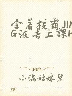 含着校霸JING液去上课H