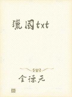 猎国txt