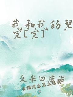 我和我的儿媳妇完[完]