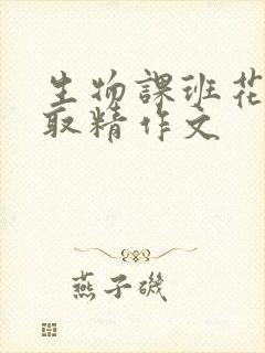 生物课班花帮我取精作文