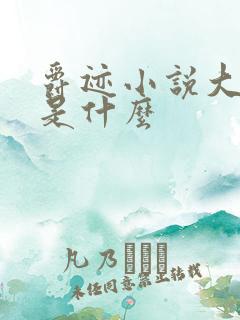 爵迹小说大结局是什么