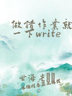 做错作业就顶你一下write