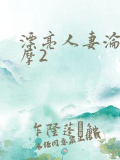 漂亮人妻沦陷按摩2