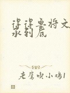 得得鲁将文化传承到底