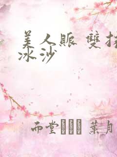 美人账 双抹茶冰沙