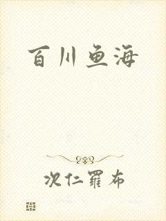百川鱼海